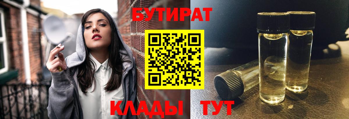 БУТИРАТ 99%  Вход с VPN  Брянск 