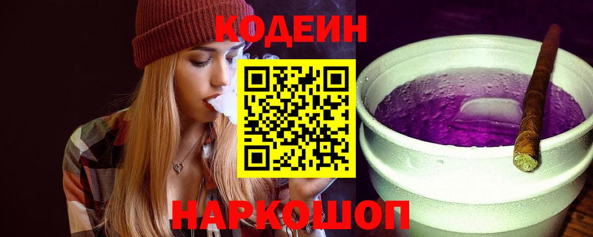 Кодеин напиток Lean (лин) Брянск